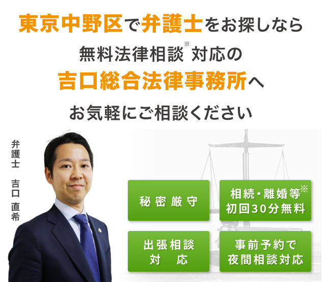 東京の新中野駅近くの無料法律相談の弁護士をお探しながら吉口総合法律事務所